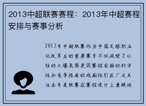 2013中超联赛赛程：2013年中超赛程安排与赛事分析