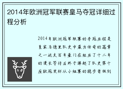 2014年欧洲冠军联赛皇马夺冠详细过程分析