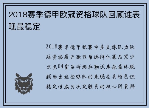 2018赛季德甲欧冠资格球队回顾谁表现最稳定