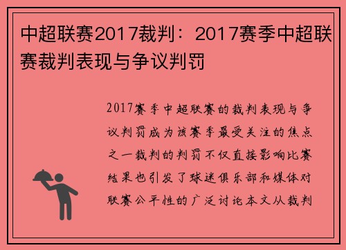 中超联赛2017裁判：2017赛季中超联赛裁判表现与争议判罚