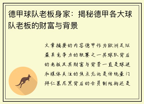 德甲球队老板身家：揭秘德甲各大球队老板的财富与背景