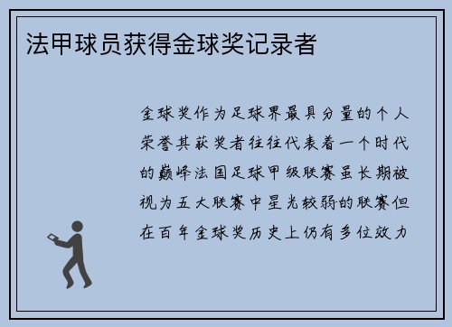 法甲球员获得金球奖记录者