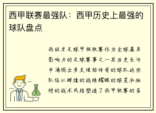 西甲联赛最强队：西甲历史上最强的球队盘点