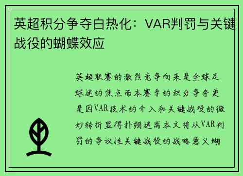 英超积分争夺白热化：VAR判罚与关键战役的蝴蝶效应