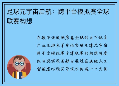足球元宇宙启航：跨平台模拟赛全球联赛构想