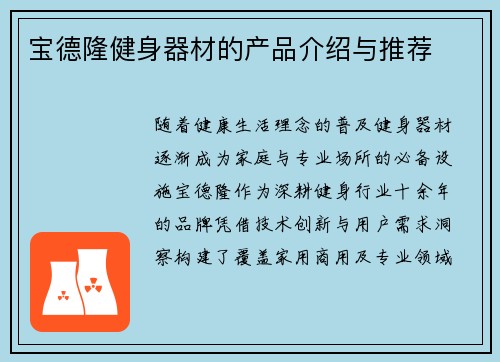 宝德隆健身器材的产品介绍与推荐