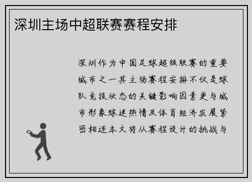 深圳主场中超联赛赛程安排