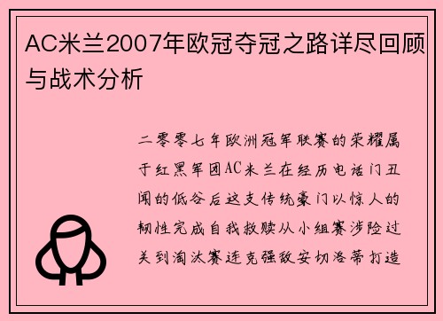 AC米兰2007年欧冠夺冠之路详尽回顾与战术分析