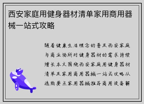 西安家庭用健身器材清单家用商用器械一站式攻略