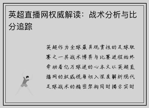 英超直播网权威解读：战术分析与比分追踪