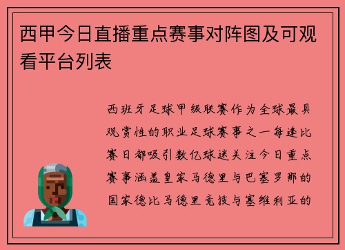 西甲今日直播重点赛事对阵图及可观看平台列表