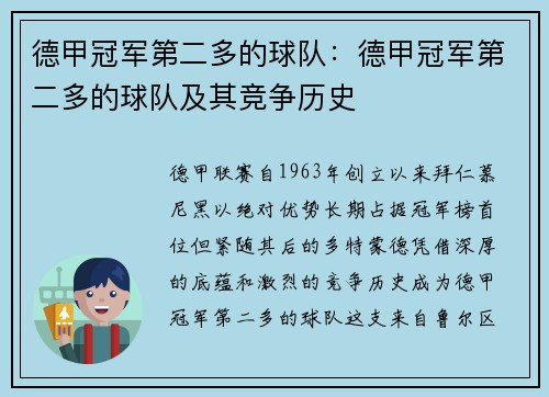 德甲冠军第二多的球队：德甲冠军第二多的球队及其竞争历史