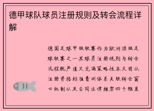 德甲球队球员注册规则及转会流程详解