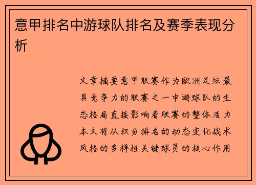 意甲排名中游球队排名及赛季表现分析