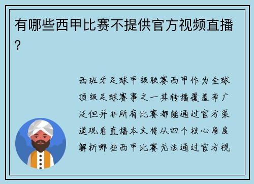 有哪些西甲比赛不提供官方视频直播？