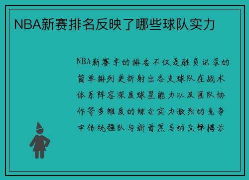 NBA新赛排名反映了哪些球队实力