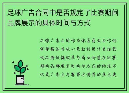 足球广告合同中是否规定了比赛期间品牌展示的具体时间与方式